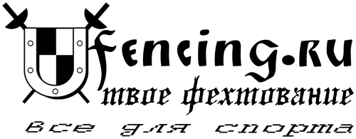 твое фехтование - Ufencing.ru